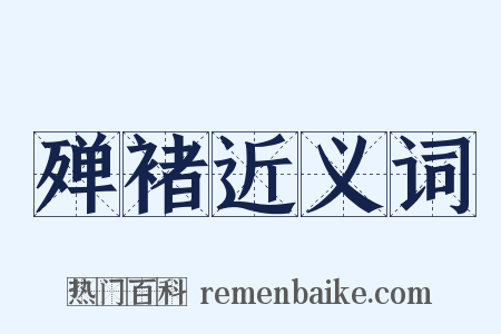 殚褚近义词是什么意思的图片